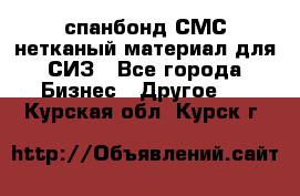 спанбонд СМС нетканый материал для СИЗ - Все города Бизнес » Другое   . Курская обл.,Курск г.